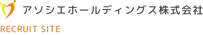 アソシエホールディングス株式会社